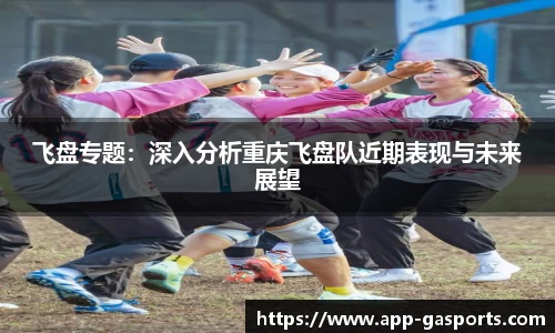 飞盘专题：深入分析重庆飞盘队近期表现与未来展望