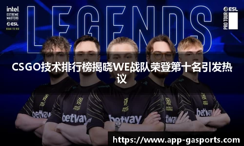 CSGO技术排行榜揭晓WE战队荣登第十名引发热议