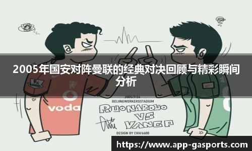 2005年国安对阵曼联的经典对决回顾与精彩瞬间分析