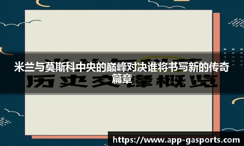 米兰与莫斯科中央的巅峰对决谁将书写新的传奇篇章