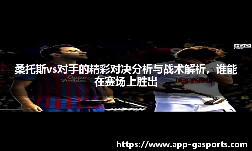 桑托斯vs对手的精彩对决分析与战术解析，谁能在赛场上胜出