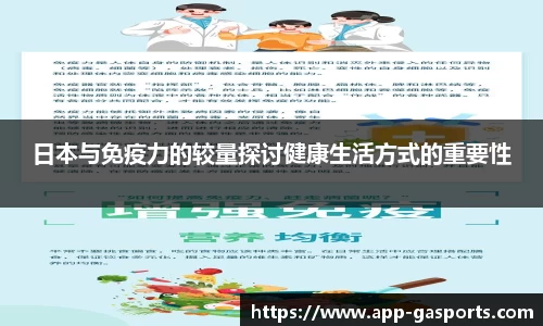 日本与免疫力的较量探讨健康生活方式的重要性