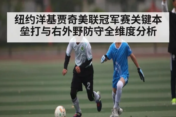 纽约洋基贾奇美联冠军赛关键本垒打与右外野防守全维度分析
