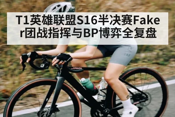 T1英雄联盟S16半决赛Faker团战指挥与BP博弈全复盘